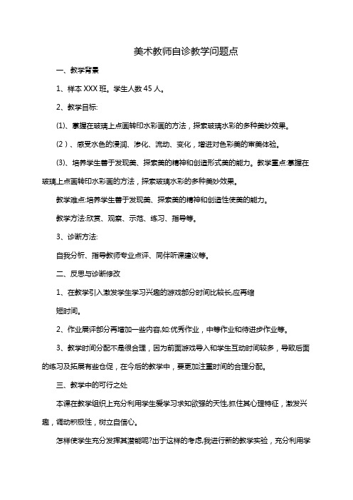 美术教师自诊教学问题点