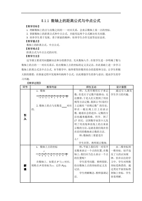 8.1《坐标系中的基本公式》教案(1)