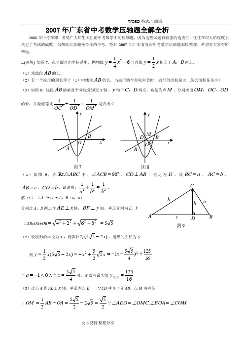 2007年广东中考数学压轴题全解全析