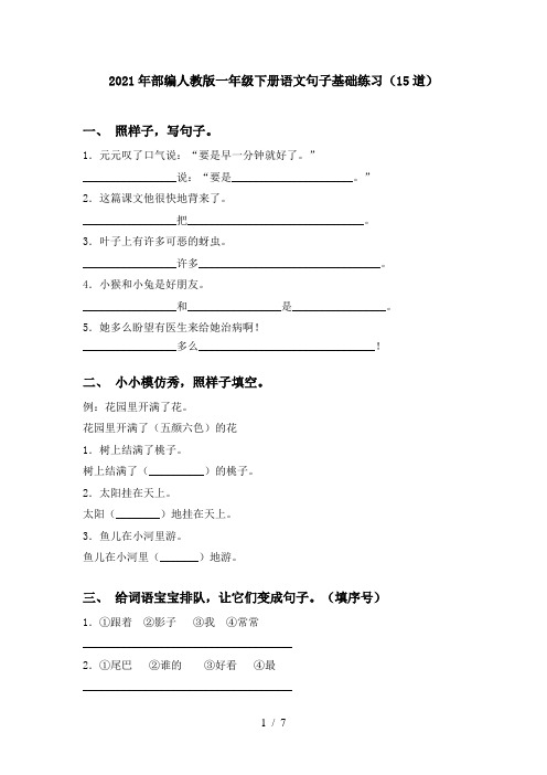 2021年部编人教版一年级下册语文句子基础练习(15道)