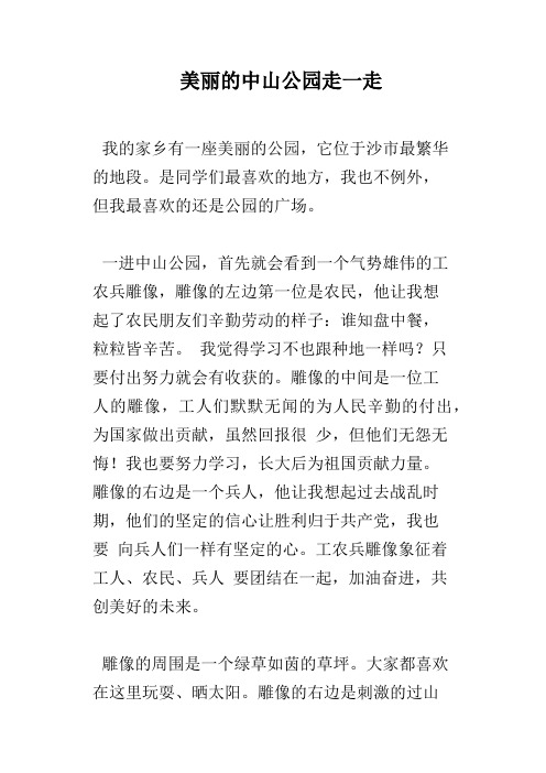 美丽的中山公园走一走