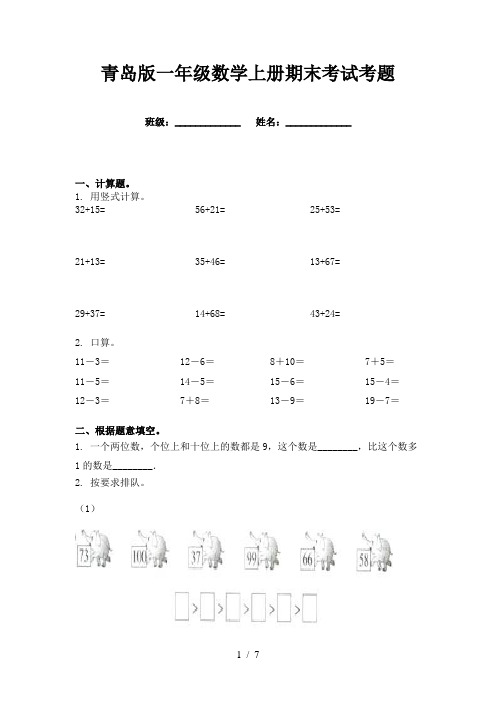 青岛版一年级数学上册期末考试考题