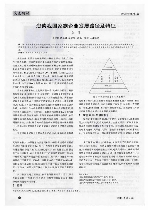 浅谈我国家族企业发展路径及特征