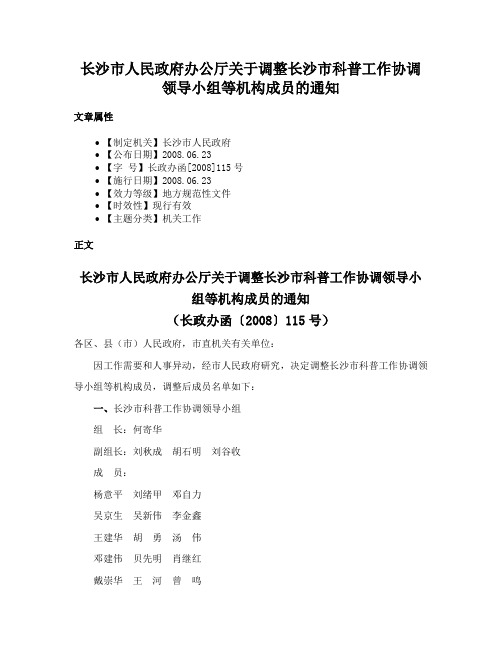 长沙市人民政府办公厅关于调整长沙市科普工作协调领导小组等机构成员的通知