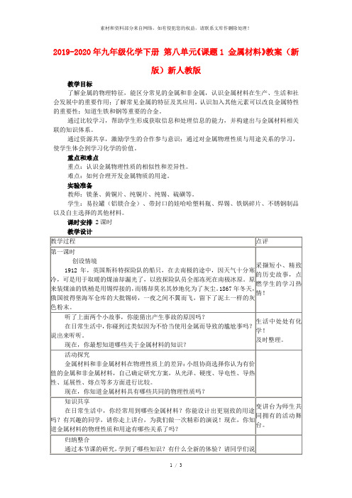 2019-2020年九年级化学下册 第八单元《课题1 金属材料》教案 (新版)新人教版