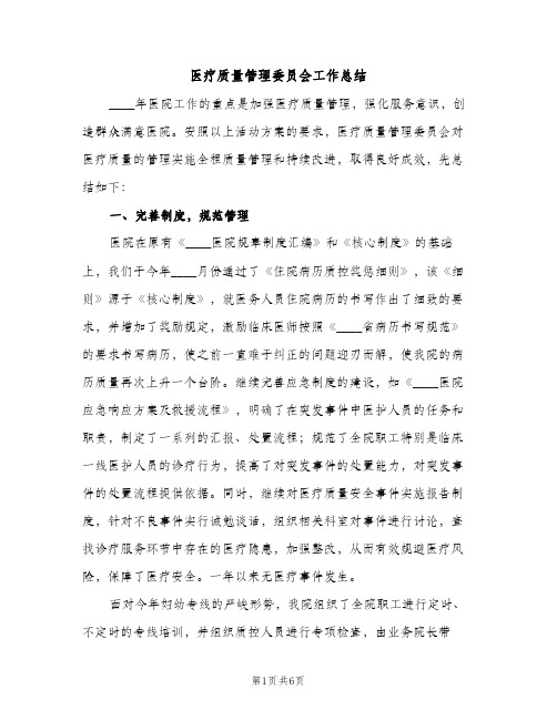 医疗质量管理委员会工作总结（3篇）