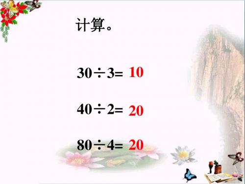 三年级数学下册1.3商是几位数 精选教学PPT课件3北师大版