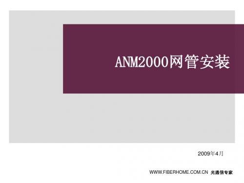 02-ANM2000网管安装(jgke)