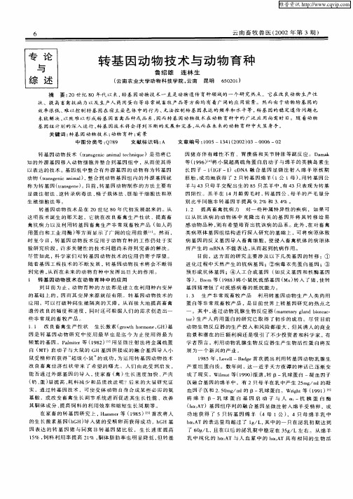 转基因动物技术与动物育种