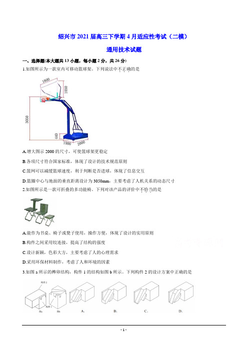 绍兴市2021届高三下学期4月适应性考试(二模) 通用技术试题(含答案)