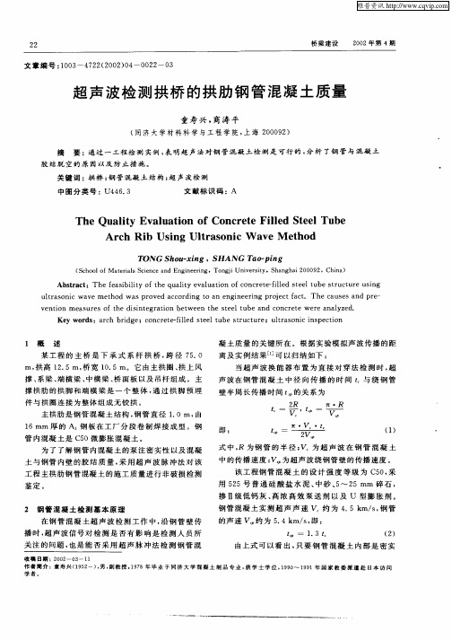 超声波检测拱桥的拱肋钢管混凝土质量