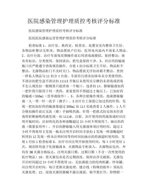 医院感染管理护理质控考核评分标准