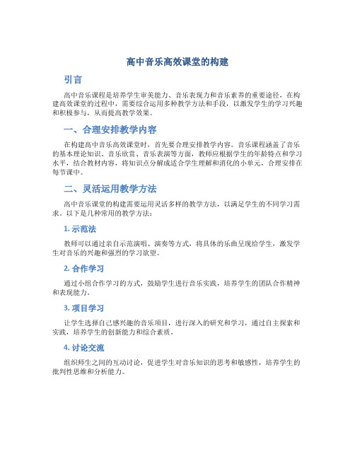 高中音乐高效课堂的构建