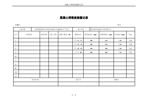 混凝土坍落度测量记录