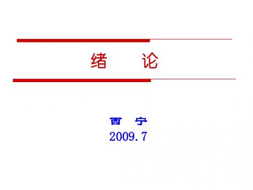 1-绪论(西宁)