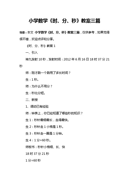 小学数学《时、分、秒》教案三篇