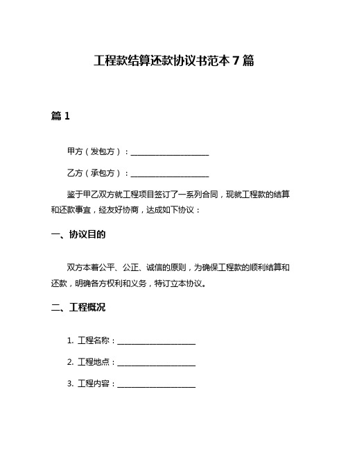 工程款结算还款协议书范本7篇