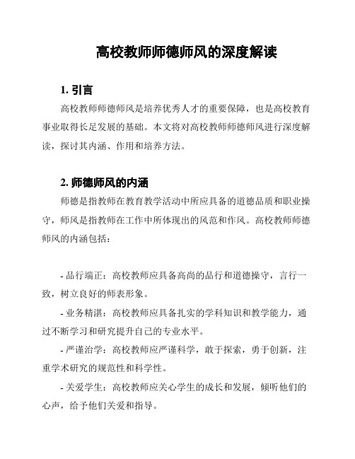 高校教师师德师风的深度解读