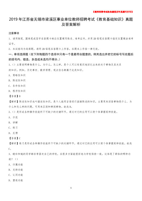 2019年江苏省无锡市梁溪区事业单位教师招聘考试《教育基础知识》真题及答案解析