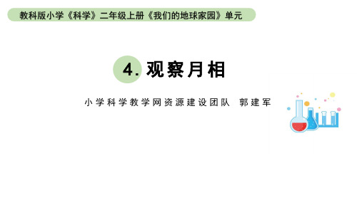 小学科学教科版二年级上册第一单元4《观察月相》教学课件(2023秋新课标版)