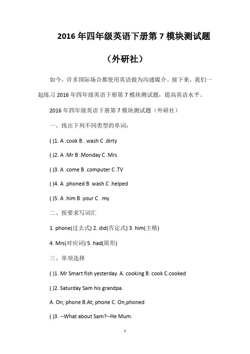 四年级英语下册第7模块测试题(外研社)