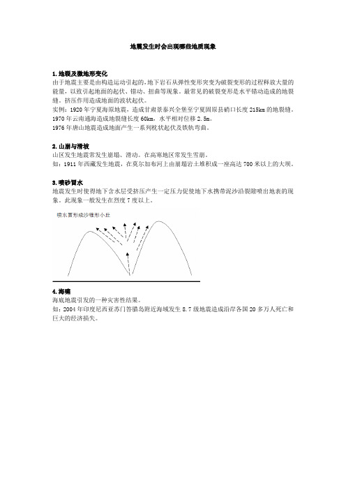 地震发生时会出现哪些地质现象