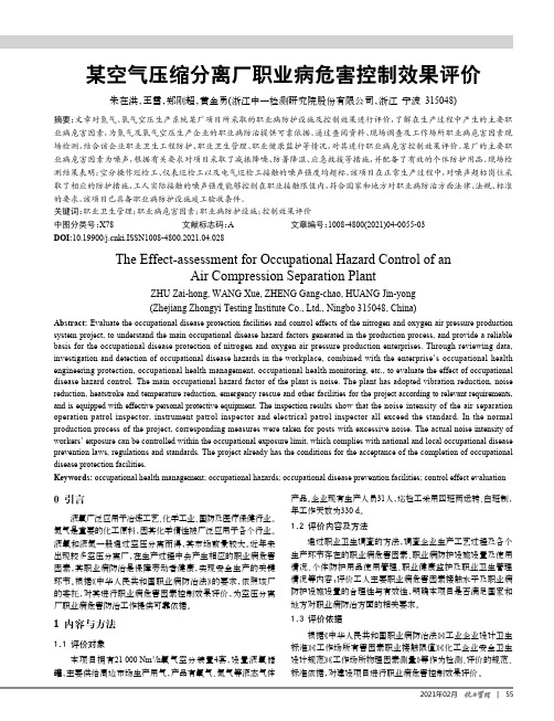 某空气压缩分离厂职业病危害控制效果评价