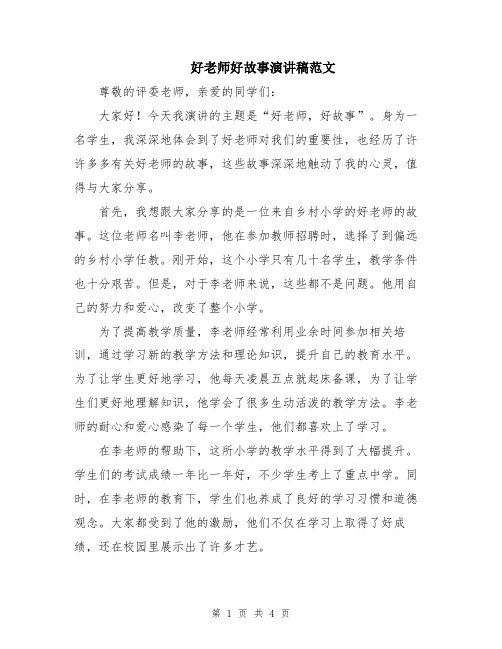 好老师好故事演讲稿范文