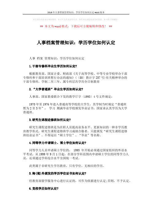 2019年人事档案管理知识：学历学位如何认定word版本 (2页)