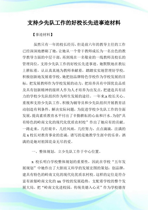 支持少先队工作的好校长先进事迹材料.doc