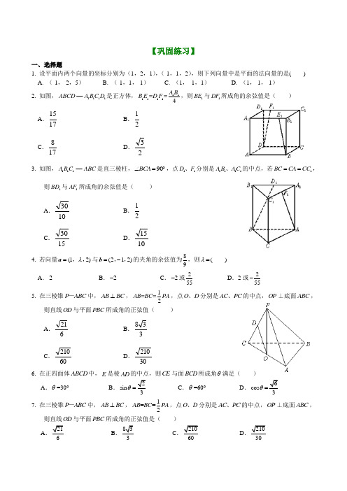 【精品】空间向量在立体几何中的应用二——夹角的计算(提高) 第12讲课后练  8.12