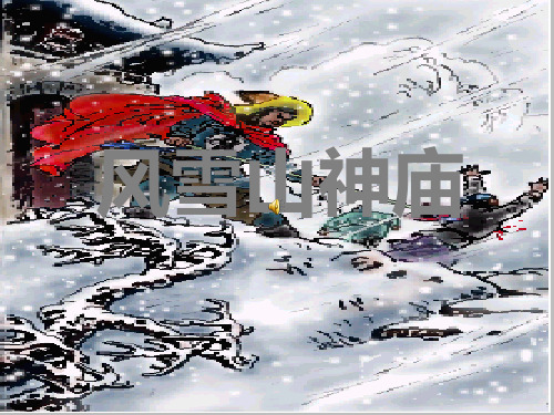 林教头风雪山神庙优秀大赛获奖PPT课件