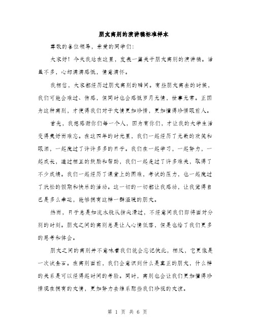 朋友离别的演讲稿标准样本（3篇）