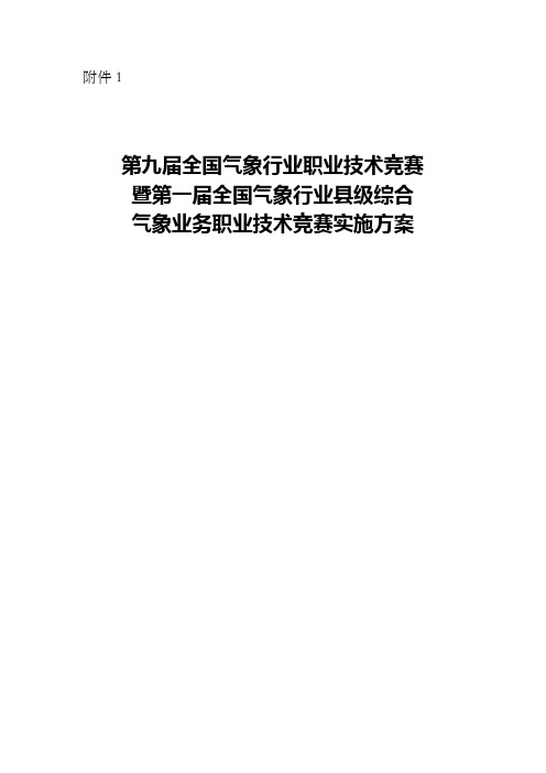 第九届全国气象行业职业技术竞赛暨第一届全国气象行业县级综合气象业务职业技术竞赛实施方案