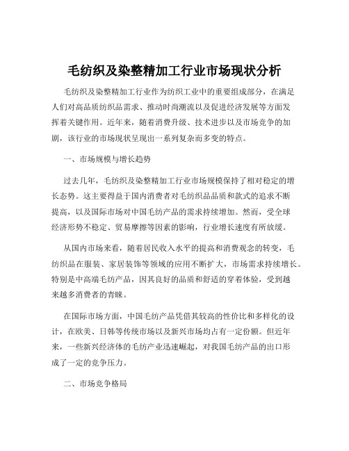 毛纺织及染整精加工行业市场现状分析