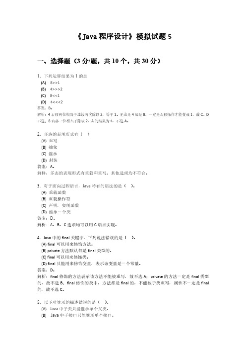 java程序设计期末考试模拟试题5及答案