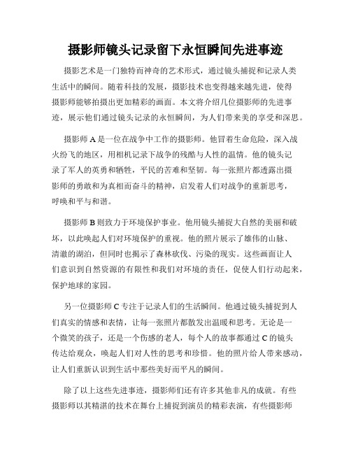 摄影师镜头记录留下永恒瞬间先进事迹