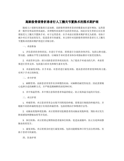 高龄股骨颈骨折患者行人工髋关节置换术的围术期护理