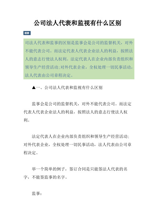 公司法人代表和监视有什么区别