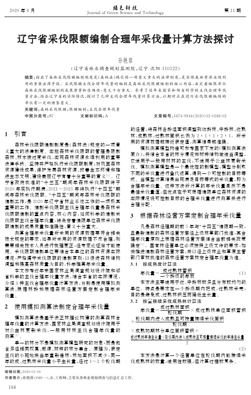 辽宁省采伐限额编制合理年采伐量计算方法探讨