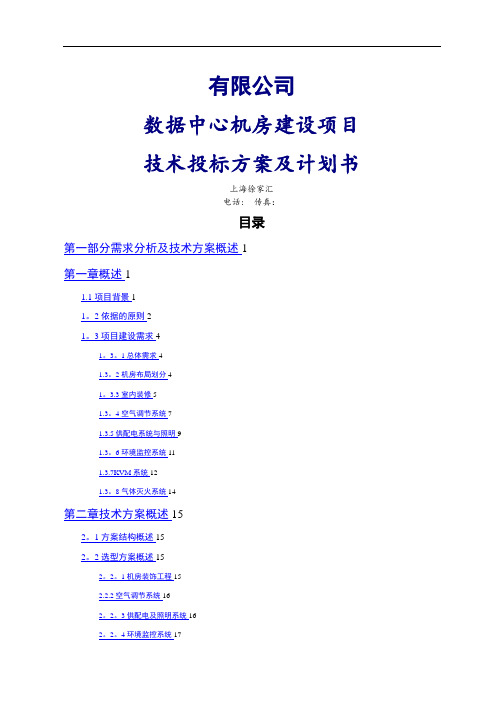 数据中心机房建设项目技术投标方案