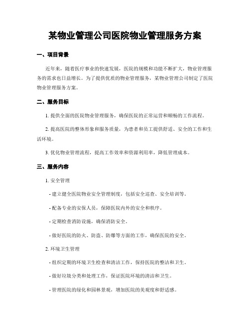 某物业管理公司医院物业管理服务方案