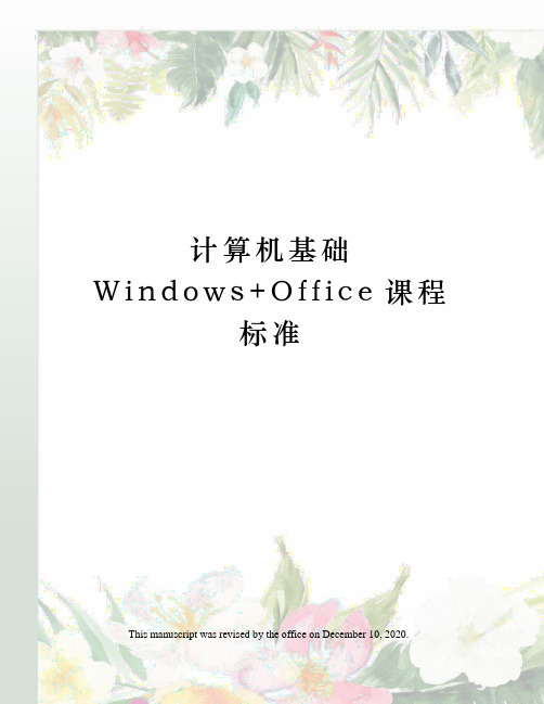 计算机基础Windows+Office课程标准