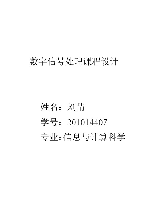 数字信号处理课设