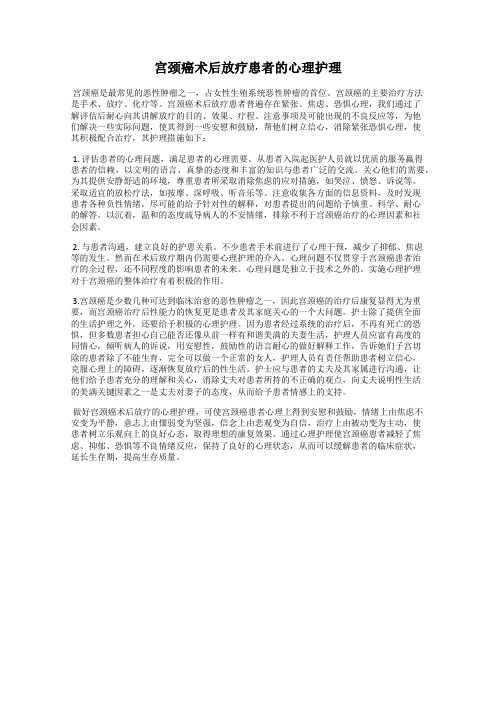 宫颈癌术后放疗患者的心理护理