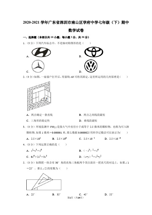 2020-2021学年广东省深圳市南山区学府中学七年级(下)期中数学试卷(学生版+解析版)