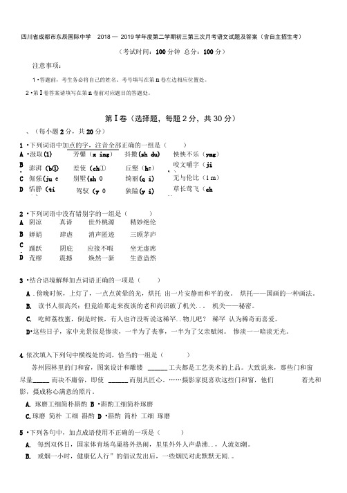 四川省成都市第二学期初三第三次月考语文试题及答案(含自主招生考)