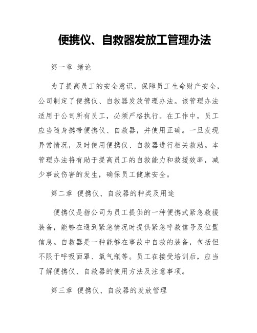 便携仪、自救器发放工管理办法