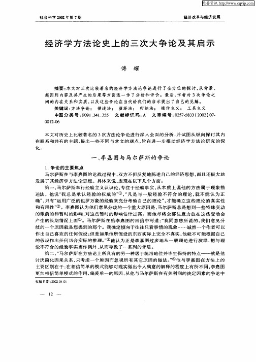 经济学方法论史上的三次大争论及其启示