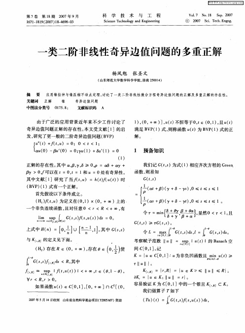 一类二阶非线性奇异边值问题的多重正解